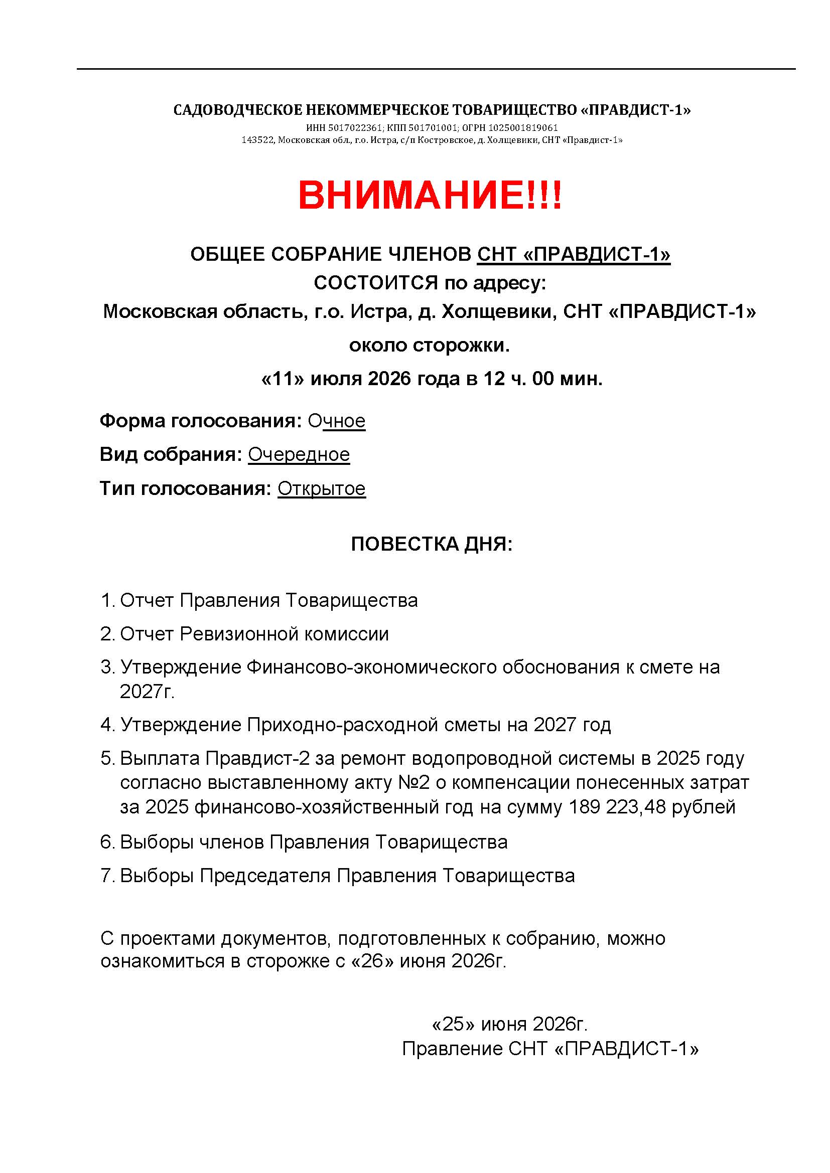 ОБЩЕЕ СОБРАНИЕ членов СНТ "ПРАВДИСТ-1" в 2026 году
