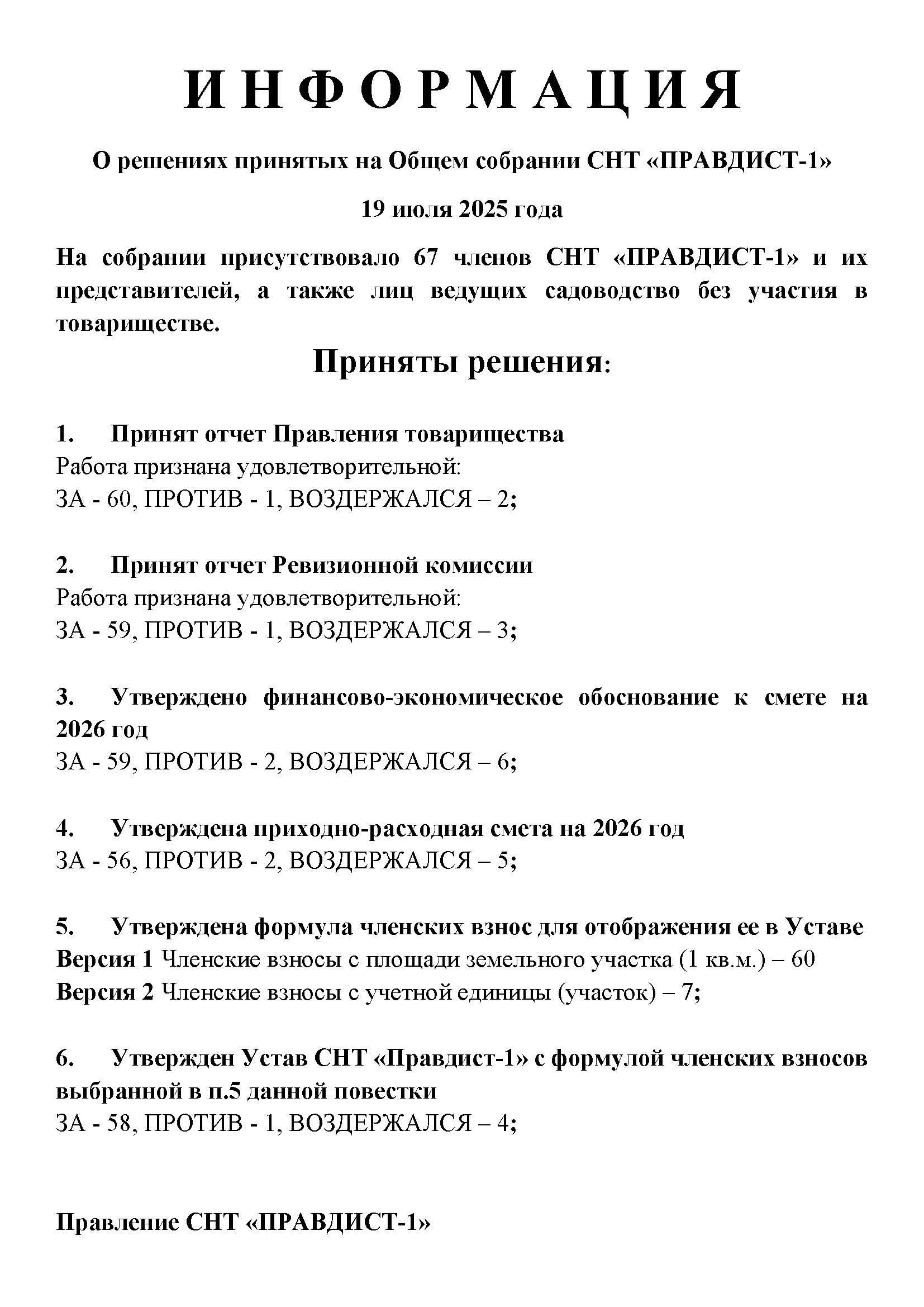 Результаты ОБЩЕГО СОБРАНИЯ членов СНТ "ПРАВДИСТ-1" от 19.07.2025