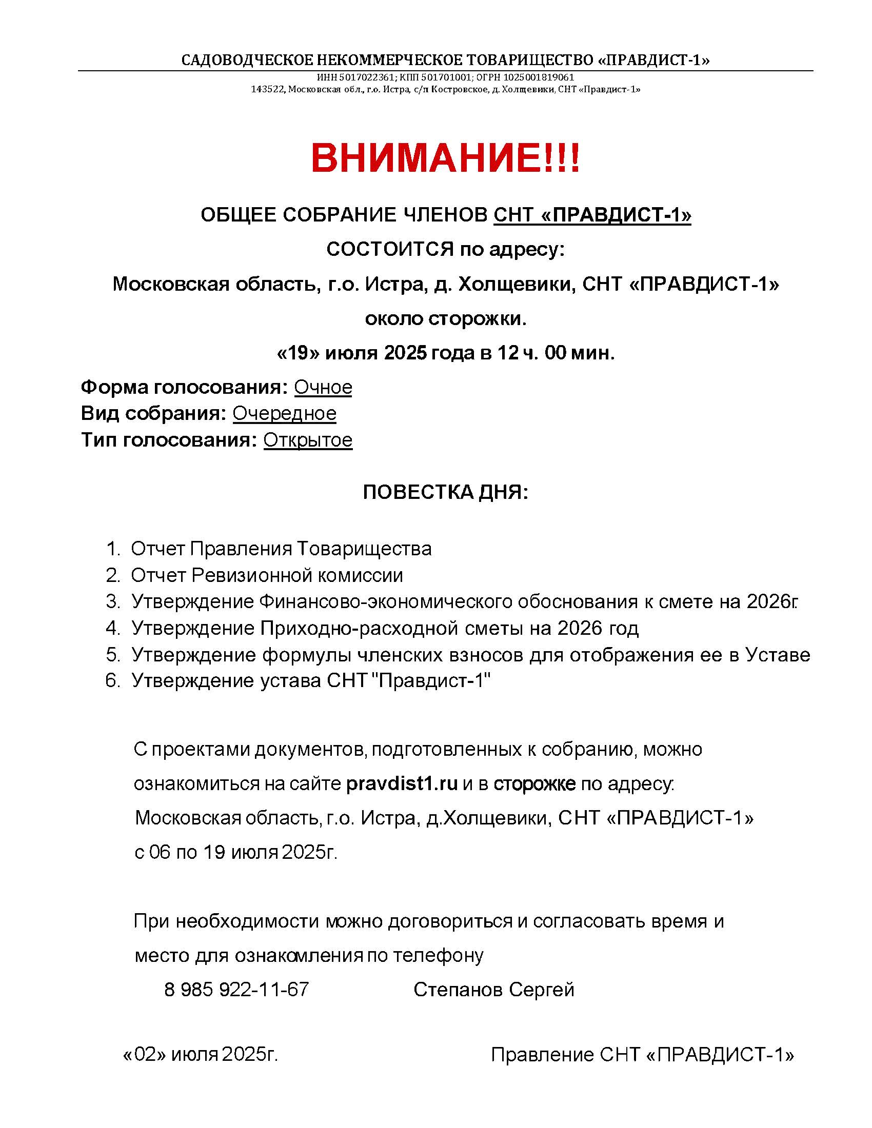 ОБЩЕЕ СОБРАНИЕ членов СНТ "ПРАВДИСТ-1" в 2025 году.