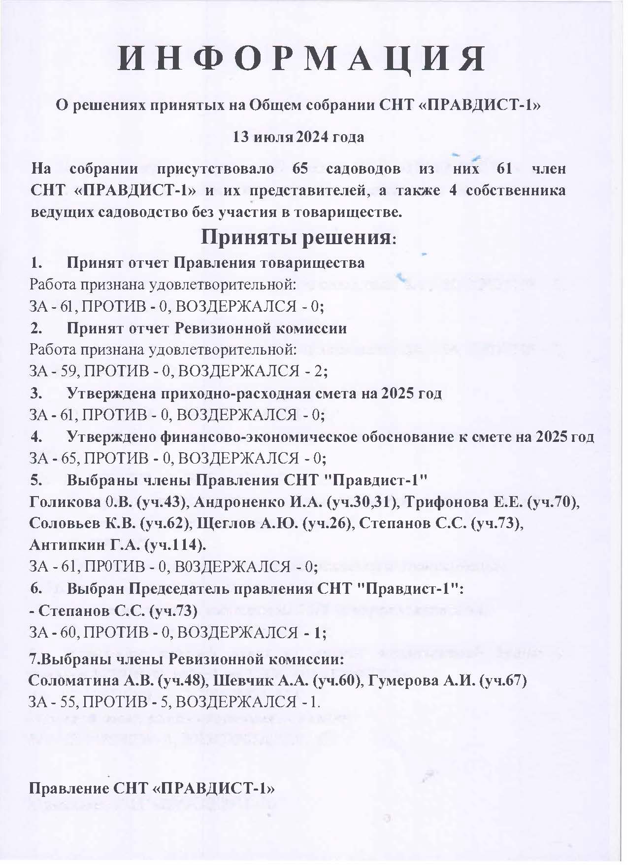 Результаты ОБЩЕГО СОБРАНИЯ членов СНТ "ПРАВДИСТ-1" от 13.07.2024