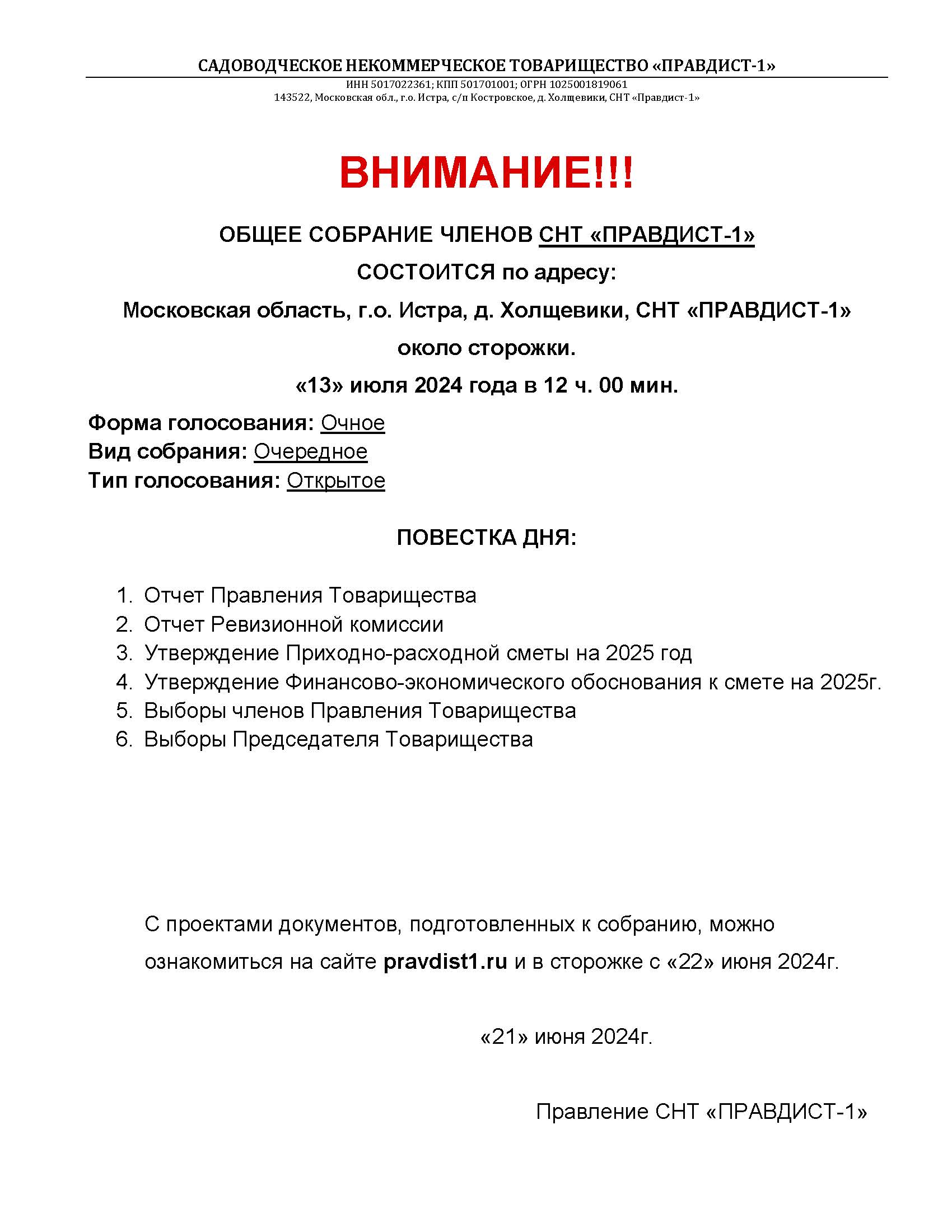 ОБЩЕЕ СОБРАНИЕ членов СНТ "ПРАВДИСТ-1"