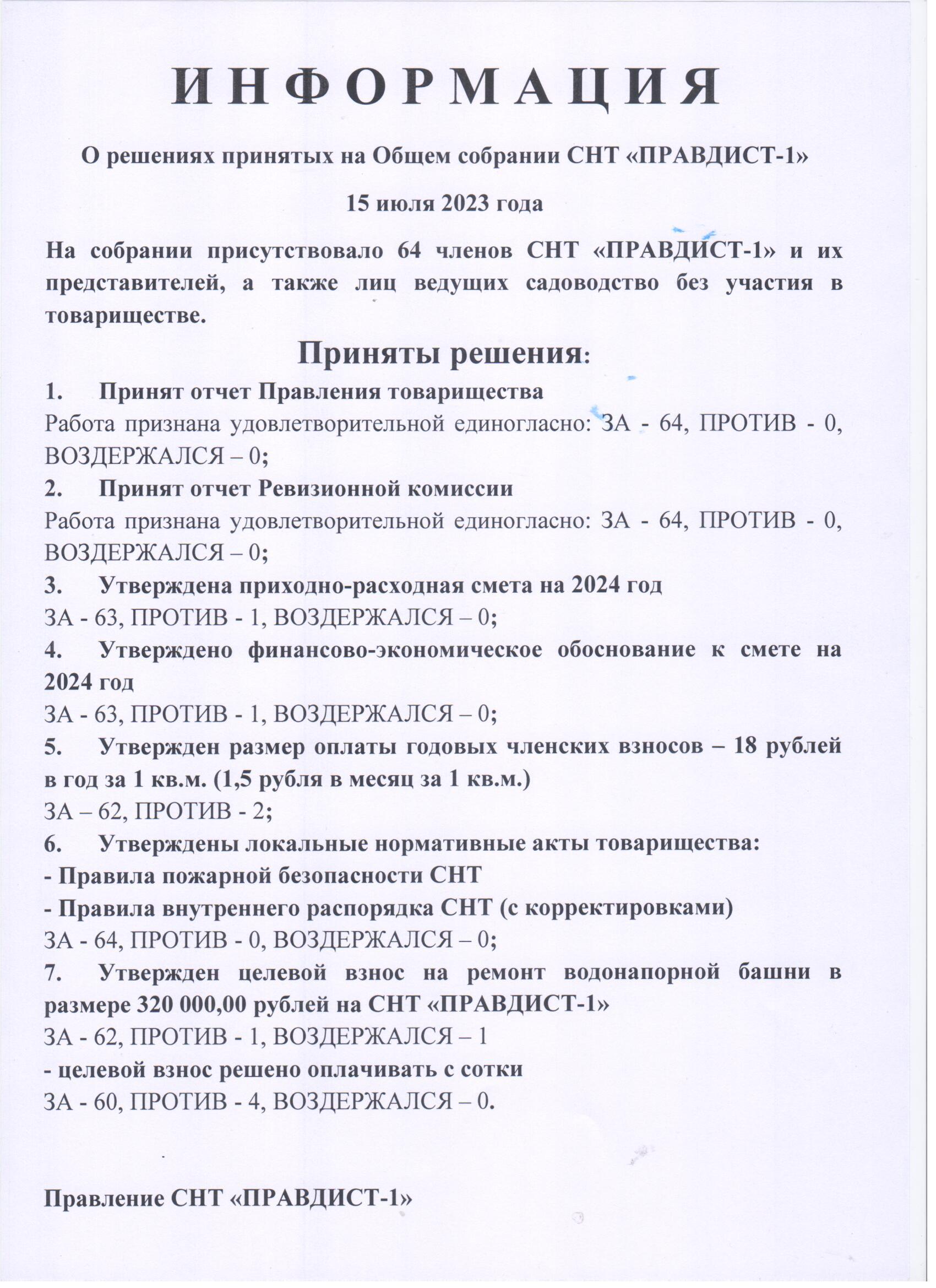 Результаты ОБЩЕГО СОБРАНИЯ членов СНТ "ПРАВДИСТ-1"